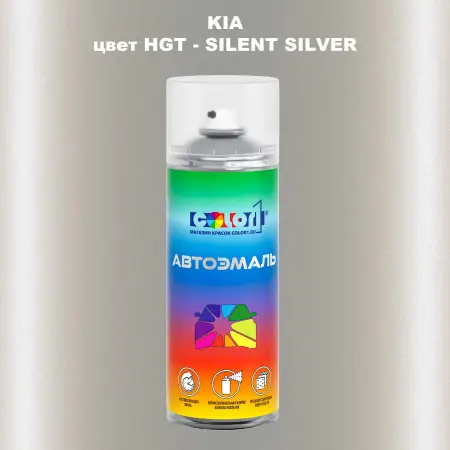 Аэрозольная краска KIA, цвет HGT - SILENT SILVER