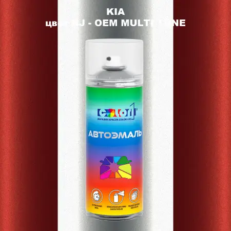 Аэрозольная краска KIA, цвет HJ - 2-х цветное покрытие