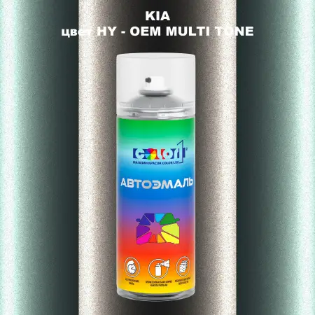 Аэрозольная краска KIA, цвет HY - 2-х цветное покрытие