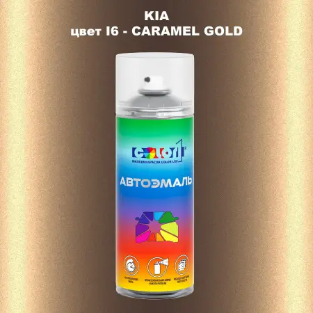 Аэрозольная краска KIA, цвет I6 - CARAMEL GOLD