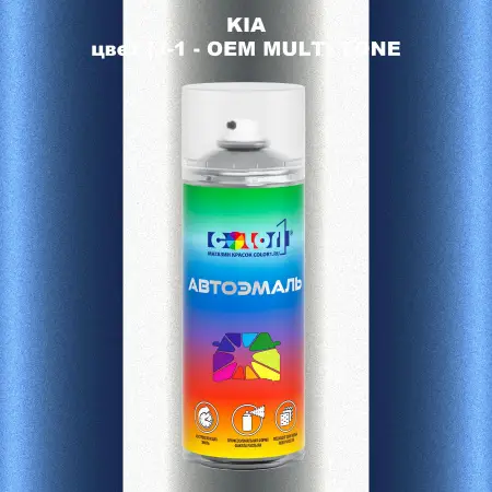 Аэрозольная краска KIA, цвет IJ-1 - 2-х цветное покрытие