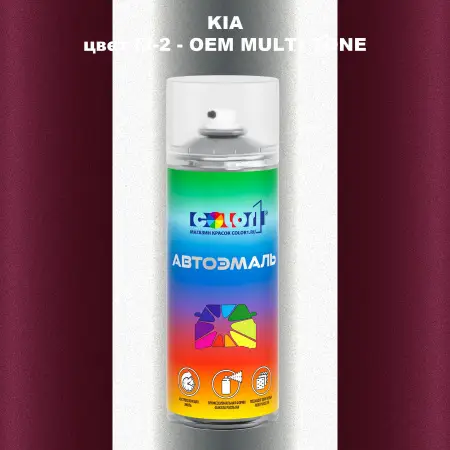 Аэрозольная краска KIA, цвет IJ-2 - 2-х цветное покрытие