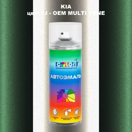 Аэрозольная краска KIA, цвет IJ - 2-х цветное покрытие