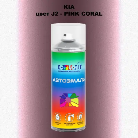 Аэрозольная краска KIA, цвет J2 - PINK CORAL