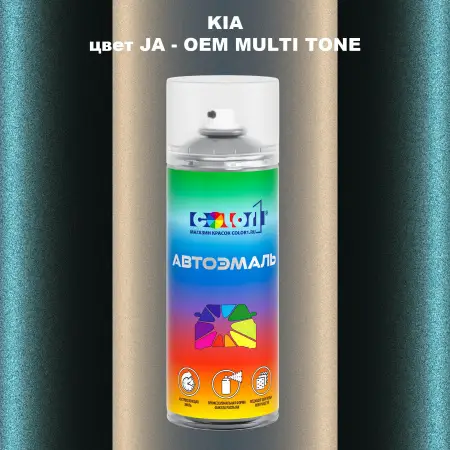 Аэрозольная краска KIA, цвет JA - 2-х цветное покрытие