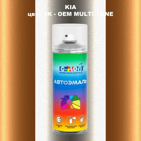 Аэрозольная краска KIA, цвет JK - 2-х цветное покрытие