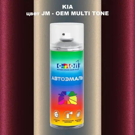 Аэрозольная краска KIA, цвет JM - 2-х цветное покрытие
