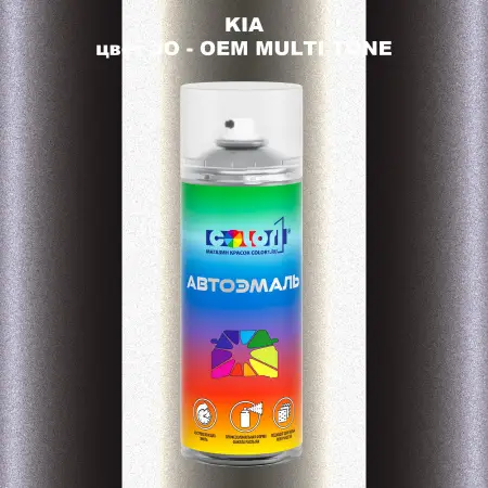 Аэрозольная краска KIA, цвет JO - 2-х цветное покрытие