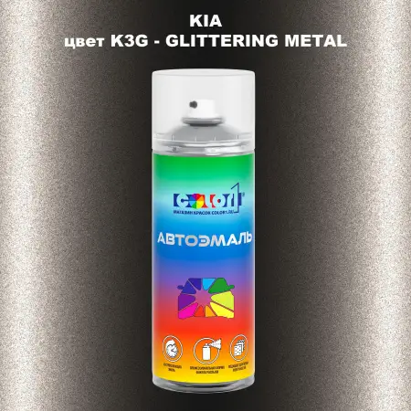 Аэрозольная краска KIA, цвет K3G - GLITTERING METAL