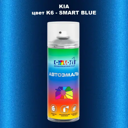 Аэрозольная краска KIA, цвет K6 - SMART BLUE