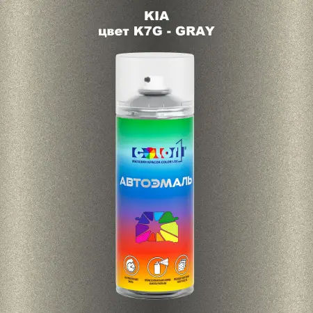Аэрозольная краска KIA цвет K7G GRAY