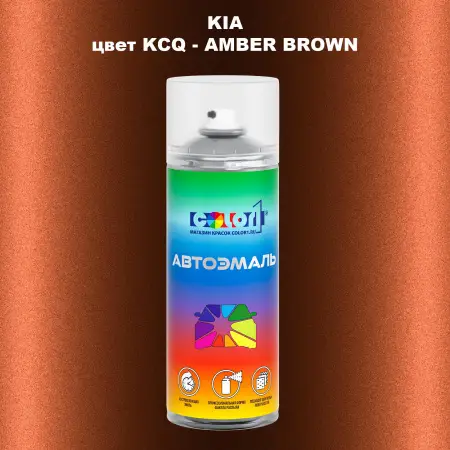 Аэрозольная краска KIA, цвет KCQ - AMBER BROWN