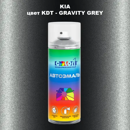 Аэрозольная краска KIA цвет KDT - GRAVITY GREY