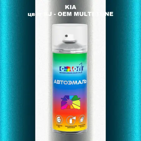 Аэрозольная краска KIA, цвет KJ - 2-х цветное покрытие