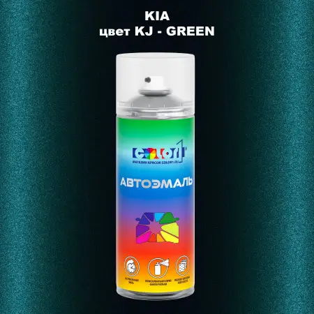 Аэрозольная краска KIA, цвет KJ - GREEN