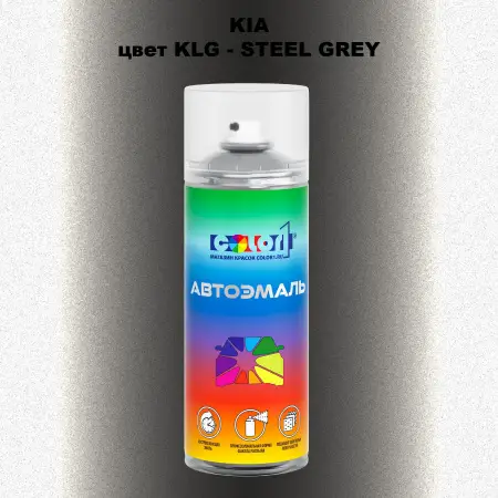 Аэрозольная краска KIA, цвет KLG - STEEL GREY
