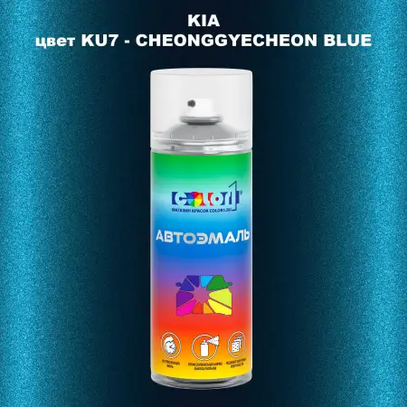 Аэрозольная краска KIA цвет KU7 - CHEONGGYECHEON BLUE