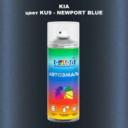 Аэрозольная краска KIA, цвет KU9 - NEWPORT BLUE