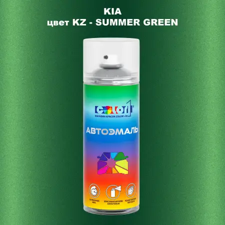 Аэрозольная краска KIA, цвет KZ - SUMMER GREEN