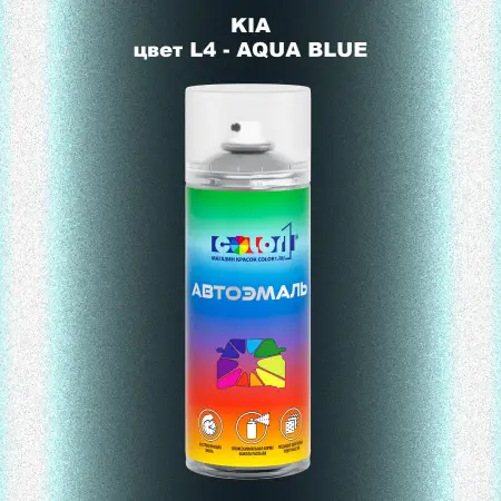 Аэрозольная краска KIA, цвет L4 - AQUA BLUE