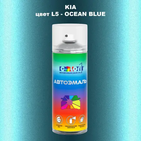 Аэрозольная краска KIA, цвет L5 - OCEAN BLUE