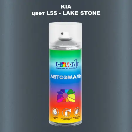 Аэрозольная краска KIA, цвет L5S - LAKE STONE