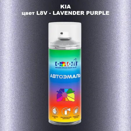 Аэрозольная краска KIA, цвет L8V - LAVENDER PURPLE