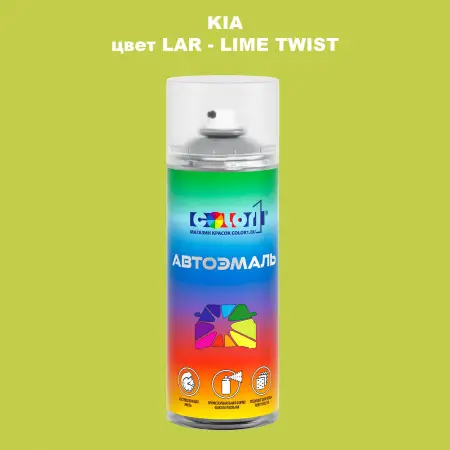Аэрозольная краска KIA, цвет LAR - LIME TWIST