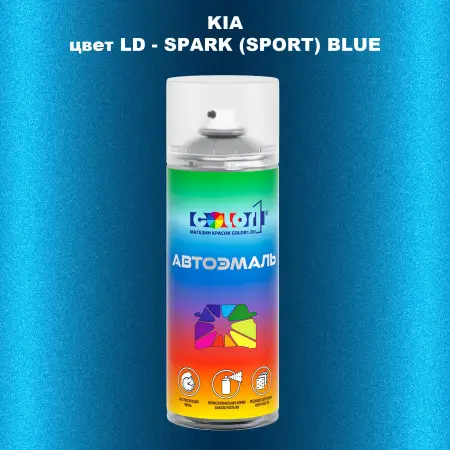 Аэрозольная краска KIA, цвет LD - SPARK (SPORT) BLUE