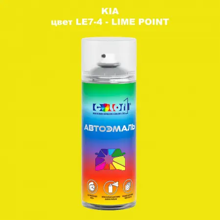 Аэрозольная краска KIA, цвет LE7-4 - LIME POINT