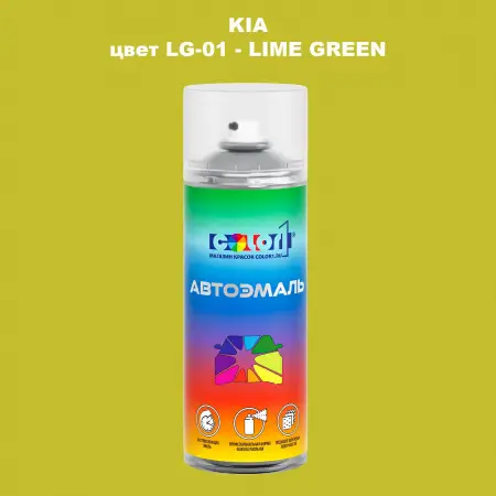 Аэрозольная краска KIA, цвет LG-01 - LIME GREEN