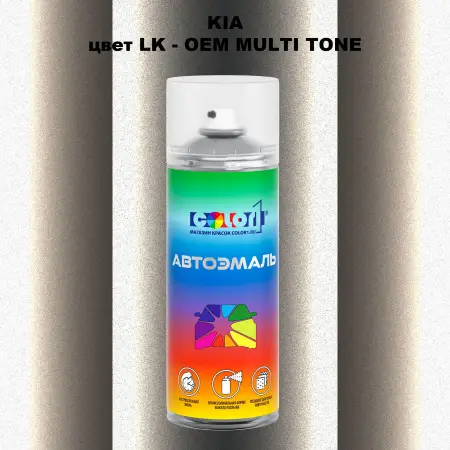 Аэрозольная краска KIA, цвет LK - 2-х цветное покрытие
