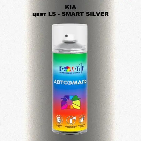 Аэрозольная краска KIA, цвет LS - SMART SILVER