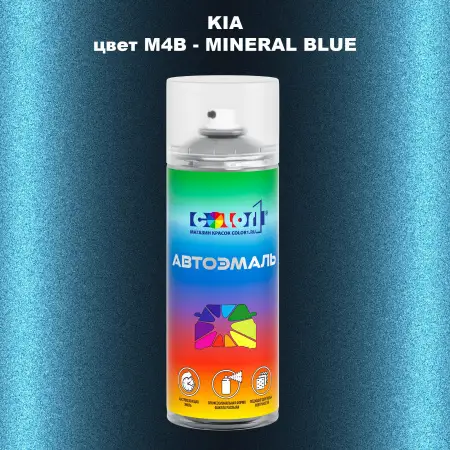 Аэрозольная краска KIA цвет M4B - MINERAL BLUE 
