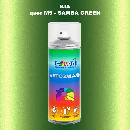Аэрозольная краска KIA, цвет M5 - SAMBA GREEN