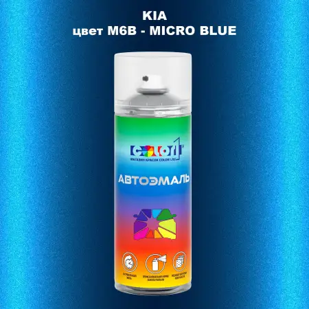 Аэрозольная краска KIA, цвет M6B - MICRO BLUE