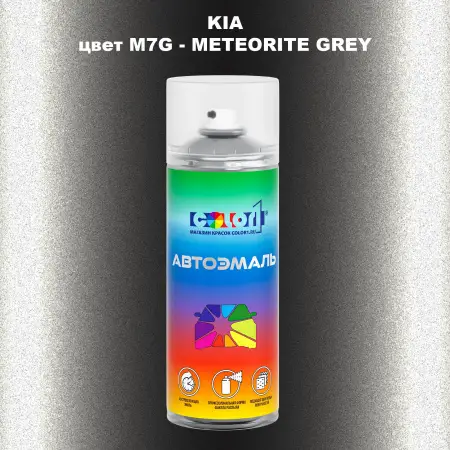 Аэрозольная краска KIA цвет M7G - METEORITE GREY