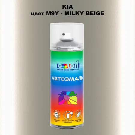 Аэрозольная краска KIA, цвет M9Y - MILKY BEIGE