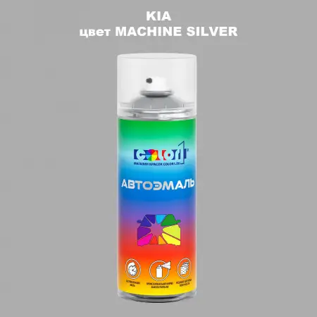 Аэрозольная краска KIA цвет MACHINE SILVER