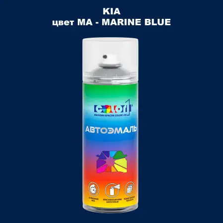 Аэрозольная краска KIA, цвет MA - MARINE BLUE