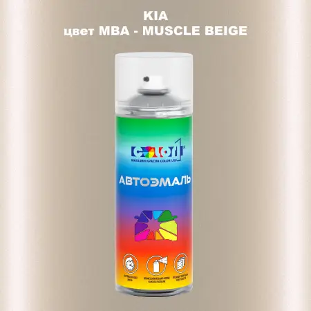Аэрозольная краска KIA, цвет MBA - MUSCLE BEIGE