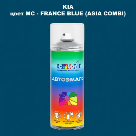 Аэрозольная краска KIA, цвет MC - FRANCE BLUE (ASIA COMBI)