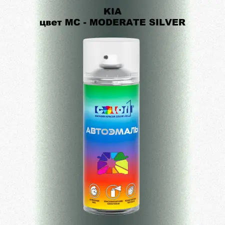 Аэрозольная краска KIA, цвет MC - MODERATE SILVER