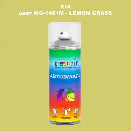 Аэрозольная краска KIA, цвет MG-1481M - LEMON GRASS