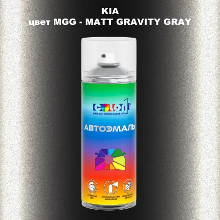 Аэрозольная краска KIA цвет MGG - MATT GRAVITY GRAY