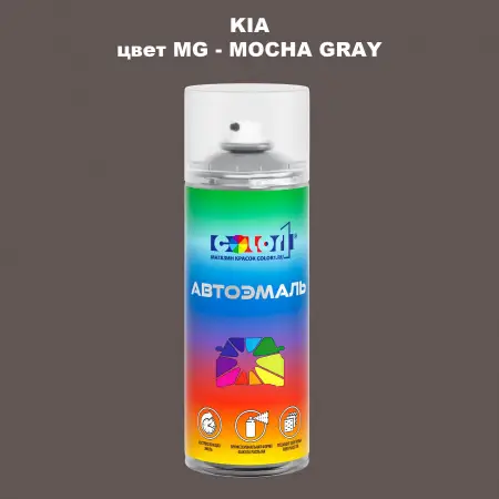 Аэрозольная краска KIA, цвет MG - MOCHA GRAY