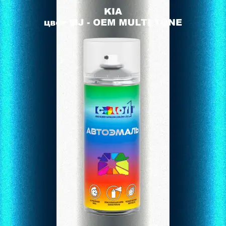 Аэрозольная краска KIA, цвет MJ - 2-х цветное покрытие