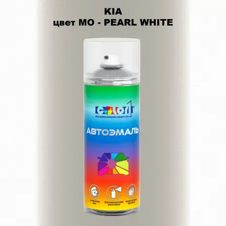 Аэрозольная краска KIA, цвет MO - PEARL WHITE