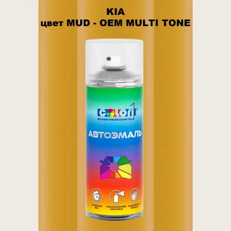 Аэрозольная краска KIA цвет MUD - 2-х цветное покрытие