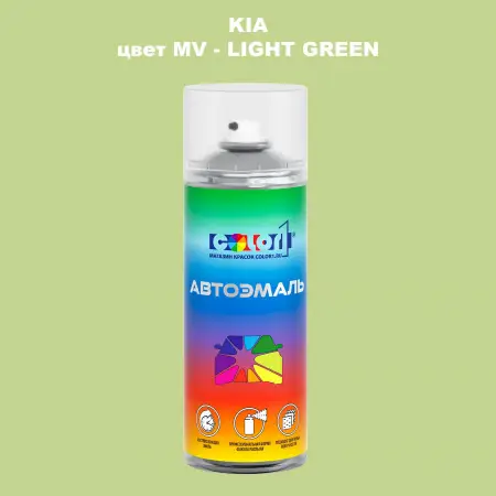 Аэрозольная краска KIA, цвет MV - LIGHT GREEN